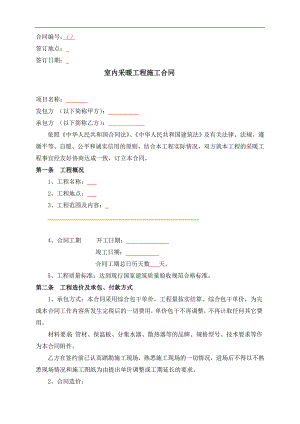 某室内采暖工程施工合同.doc