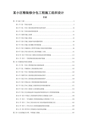 某小区精装修分包工程施工组织设计.doc