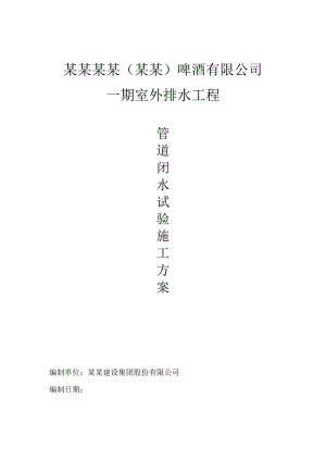 某厂房室外排水管道闭水试验专项施工方案.doc