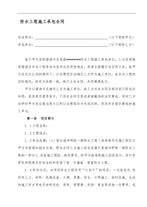 某屋面防水工程施工合同.doc