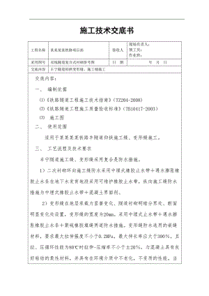 某双线隧道复合式衬砌仰拱变形缝及施工缝止水带、止水条技术交底.doc