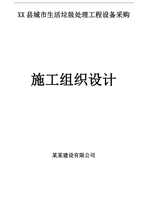 某县城市生活垃圾处理工程设备采购施工组织设计.doc
