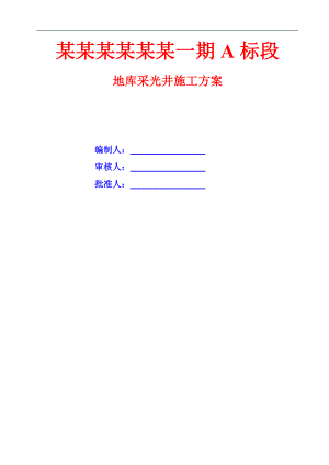 某小区地库采光井施工方案.doc