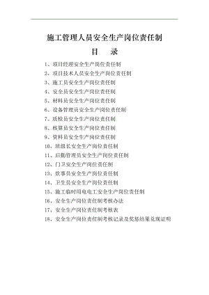 某工程施工管理人员安全生产责任制.doc