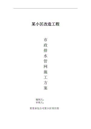 某小区市政排水管网改造施工方案secret.doc