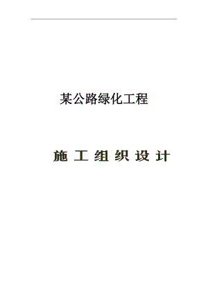 某公路绿化工程施工组织设计.doc