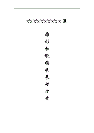 某圆形柱墩接长基础施工方案.doc