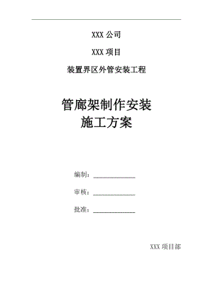 某化工项目工艺外管廊钢架制作安装施工方案.doc