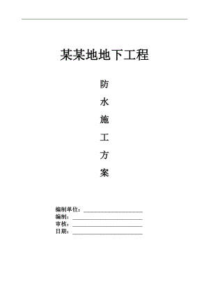 某地下室防水施工方案2.doc