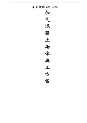 某工程加气混凝土砌块施工方案.doc