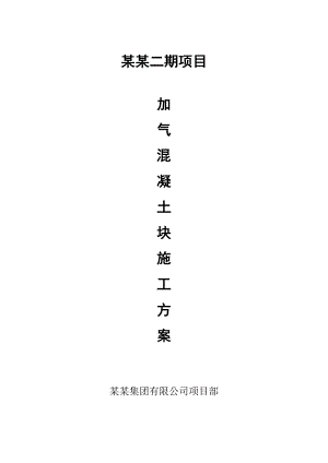 某商业广场项目加气砼砌块施工方案.doc