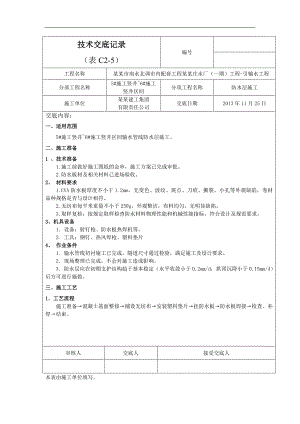 南水北调配套工程防水施工交底.doc