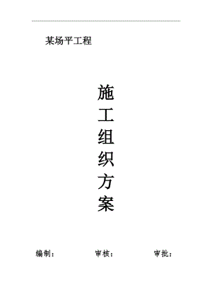 某场平工程施工组织计划.doc