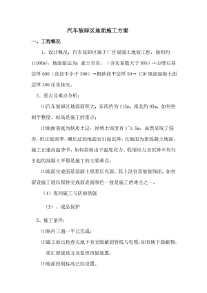 某厂区汽车装卸区地面施工方案(混凝土地面).doc