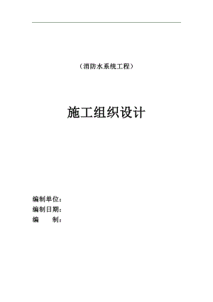 某医院消防水系统施工组织设计.doc