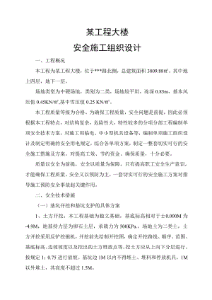 某工程安全施工组织设计1.doc