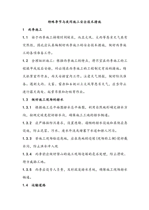 某工程特殊季节与夜间施工安全技术措施.doc