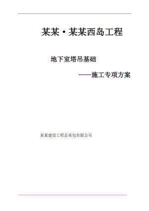 某地下室塔吊基础施工专项方案.doc