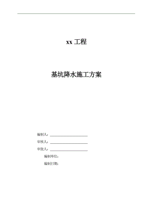 某工程基坑降水施工方案.doc