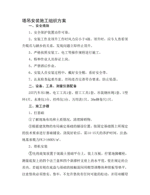 某塔吊安装施工组织方案.doc