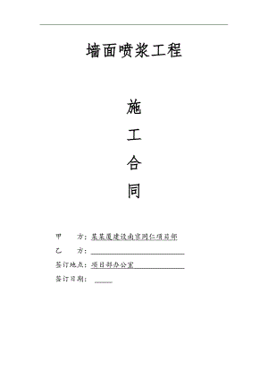 某工程喷浆施工协议.doc