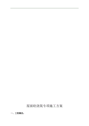 某工程坡屋面砼工程施工计划.doc