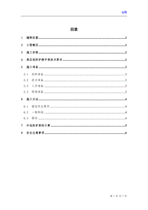 某工程项目高压线防护施工方案.doc