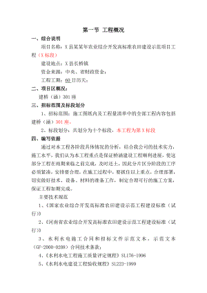 某县农业综合开发高标准农田建设示范项目工程施工组织设计.doc
