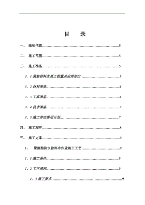 某卫生间装修施工方案.doc