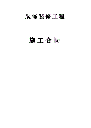 某室内装饰装修工程施工合同.doc