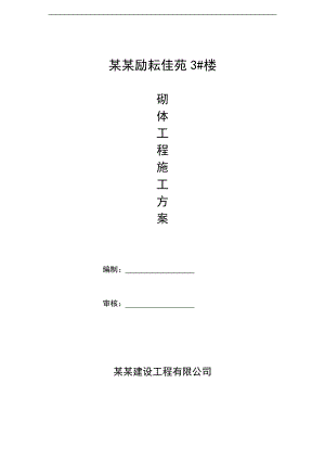某剪力墙结构高层砌体施工方案.doc