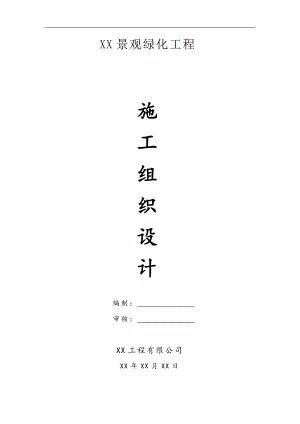 某小区景观绿化工程施工组织设计secret.doc