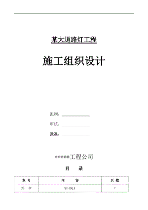 某大道路灯施工组织设计.doc