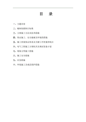 某变电所电气施工方案.doc