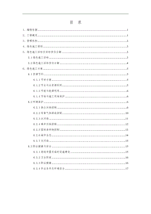 某地铁项目绿色环保施工方案.doc