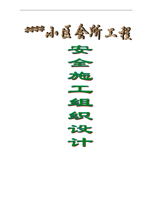 某小区会所工程安全施工组织设计56页.doc