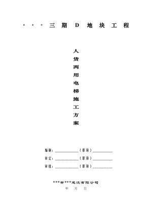 某小区三期D地块工程人货两用电梯施工方案.doc