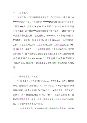 某商住楼安全施工方案.doc