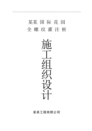 某国际花园全螺纹灌注桩施工组织设计.doc