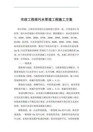 某市政工程雨污水管道施工方案.doc