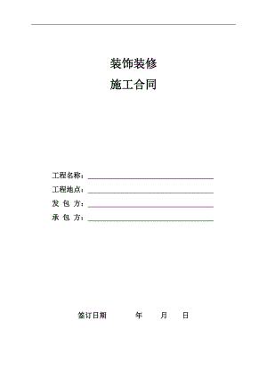 某家居装修施工合同.doc