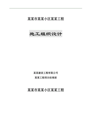 某小区建筑工程施工组织总设计.doc