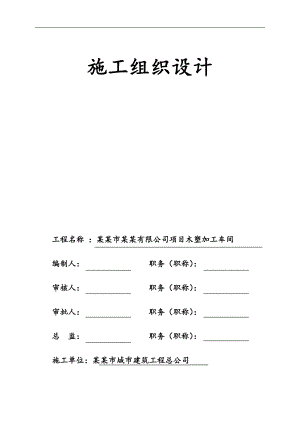 某加工车间结构施工组织设计.doc