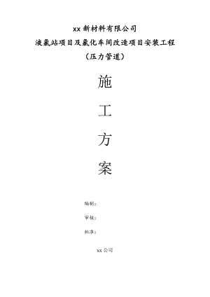 某化工车间改造项目压力管道安装工程施工方案.doc