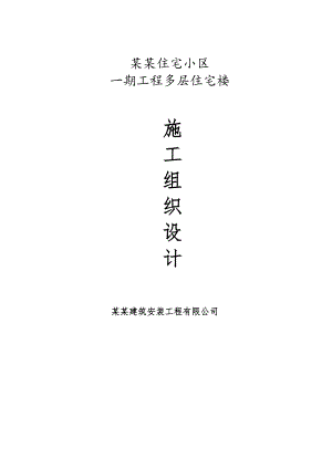 某小区多层住宅施工组织设计.doc