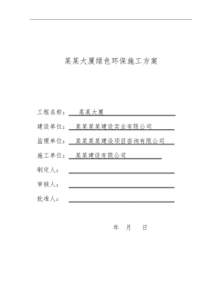 某大厦绿色环保施工方案.doc