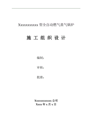 某工厂燃气锅炉安装工程施工组织设计.doc