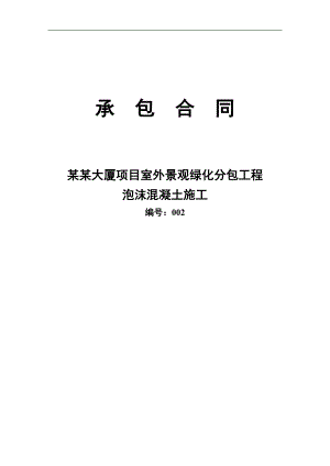 某大厦泡沫混凝土施工合同.doc