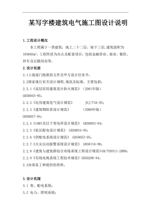 某写字楼建筑电气施工图设计说明.doc