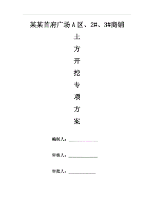 某商铺土方开挖施工方案.doc